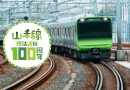 JR East Rayakan Ulang Tahun ke-100 Jalur Yamanote